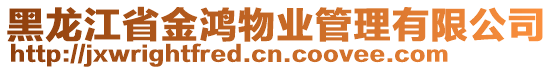 黑龍江省金鴻物業(yè)管理有限公司
