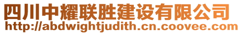 四川中耀聯(lián)勝建設(shè)有限公司