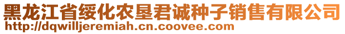 黑龍江省綏化農(nóng)墾君誠(chéng)種子銷(xiāo)售有限公司