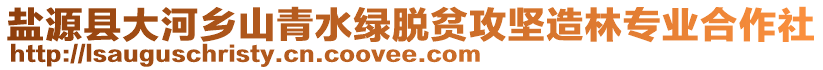 鹽源縣大河鄉(xiāng)山青水綠脫貧攻堅(jiān)造林專業(yè)合作社