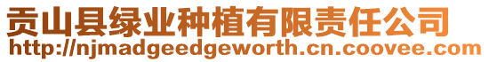 貢山縣綠業(yè)種植有限責(zé)任公司
