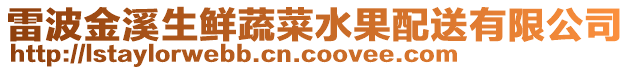 雷波金溪生鮮蔬菜水果配送有限公司