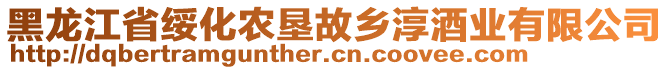 黑龍江省綏化農(nóng)墾故鄉(xiāng)淳酒業(yè)有限公司