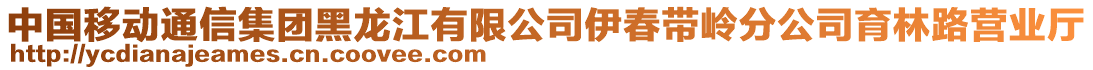 中國(guó)移動(dòng)通信集團(tuán)黑龍江有限公司伊春帶嶺分公司育林路營(yíng)業(yè)廳