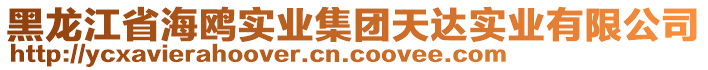 黑龍江省海鷗實(shí)業(yè)集團(tuán)天達(dá)實(shí)業(yè)有限公司