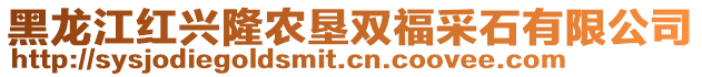 黑龍江紅興隆農(nóng)墾雙福采石有限公司