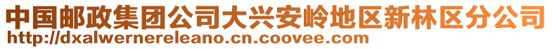 中國(guó)郵政集團(tuán)公司大興安嶺地區(qū)新林區(qū)分公司