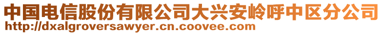中國電信股份有限公司大興安嶺呼中區分公司