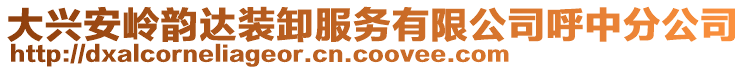 大兴安岭韵达装卸服务有限公司呼中分公司