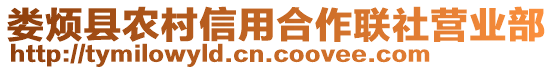 娄烦县农村信用合作联社营业部