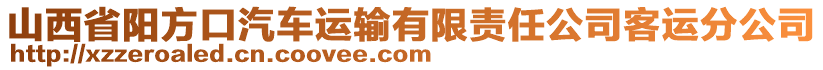 山西省陽方口汽車運(yùn)輸有限責(zé)任公司客運(yùn)分公司