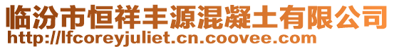 临汾市恒祥丰源混凝土有限公司