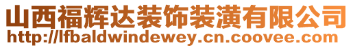 山西福輝達裝飾裝潢有限公司