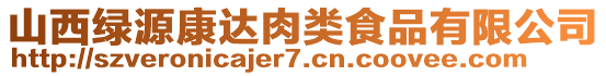 山西綠源康達(dá)肉類(lèi)食品有限公司