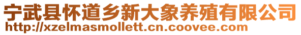 寧武縣懷道鄉(xiāng)新大象養(yǎng)殖有限公司