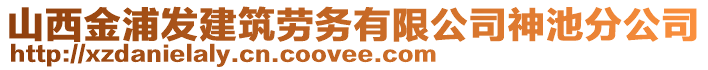 山西金浦发建筑劳务有限公司神池分公司