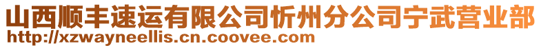 山西順豐速運有限公司忻州分公司寧武營業(yè)部