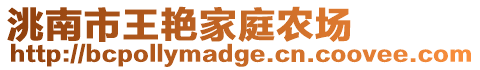 洮南市王艷家庭農(nóng)場(chǎng)