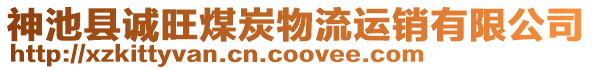 神池縣誠旺煤炭物流運銷有限公司