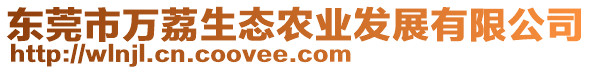 東莞市萬荔生態(tài)農(nóng)業(yè)發(fā)展有限公司