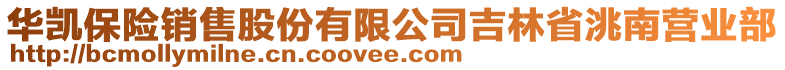 華凱保險銷售股份有限公司吉林省洮南營業(yè)部