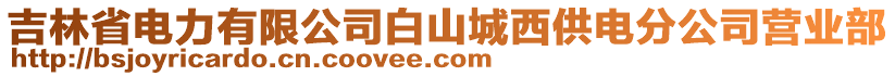 吉林省電力有限公司白山城西供電分公司營(yíng)業(yè)部