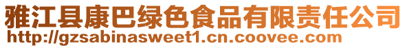 雅江縣康巴綠色食品有限責(zé)任公司