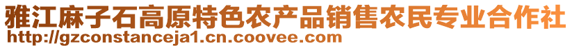 雅江麻子石高原特色農產品銷售農民專業合作社
