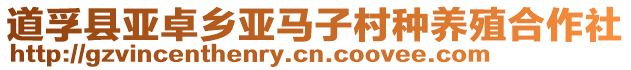 道孚縣亞卓鄉亞馬子村種養殖合作社