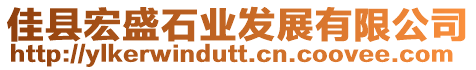 佳縣宏盛石業(yè)發(fā)展有限公司