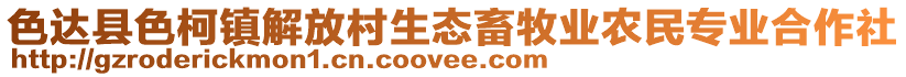 色达县色柯镇解放村生态畜牧业农民专业合作社