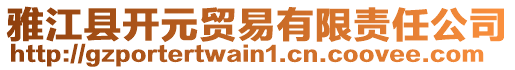雅江縣開元貿易有限責任公司