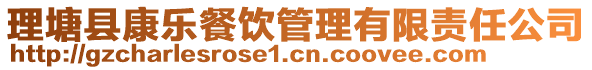 理塘县康乐餐饮管理有限责任公司