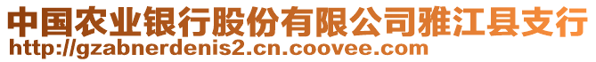 中國(guó)農(nóng)業(yè)銀行股份有限公司雅江縣支行