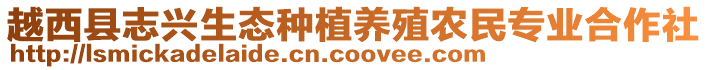 越西县志兴生态种植养殖农民专业合作社