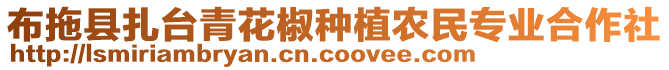 布拖縣扎臺青花椒種植農(nóng)民專業(yè)合作社