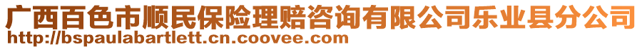 廣西百色市順民保險(xiǎn)理賠咨詢有限公司樂(lè)業(yè)縣分公司