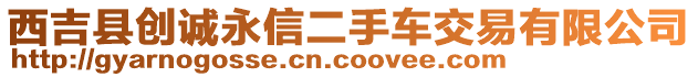 西吉縣創(chuàng)誠(chéng)永信二手車(chē)交易有限公司