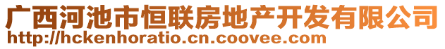 广西河池市恒联房地产开发有限公司