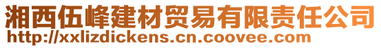 湘西伍峰建材貿(mào)易有限責(zé)任公司