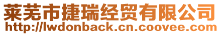 萊蕪市捷瑞經(jīng)貿(mào)有限公司