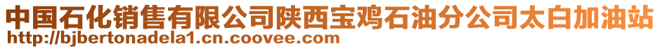 中国石化销售有限公司陕西宝鸡石油分公司太白加油站