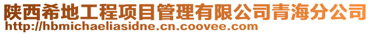 陜西希地工程項目管理有限公司青海分公司