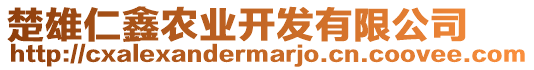 楚雄仁鑫農(nóng)業(yè)開發(fā)有限公司