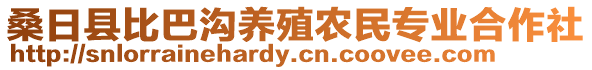 桑日縣比巴溝養(yǎng)殖農(nóng)民專業(yè)合作社