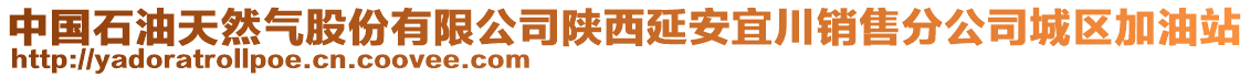 中国石油天然气股份有限公司陕西延安宜川销售分公司城区加油站