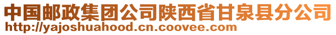 中國郵政集團公司陜西省甘泉縣分公司