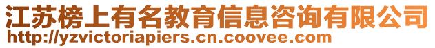 江蘇榜上有名教育信息咨詢有限公司