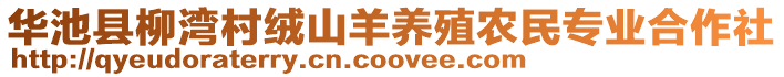 華池縣柳灣村絨山羊養殖農民專業合作社