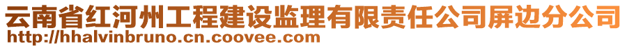 云南省紅河州工程建設(shè)監(jiān)理有限責(zé)任公司屏邊分公司